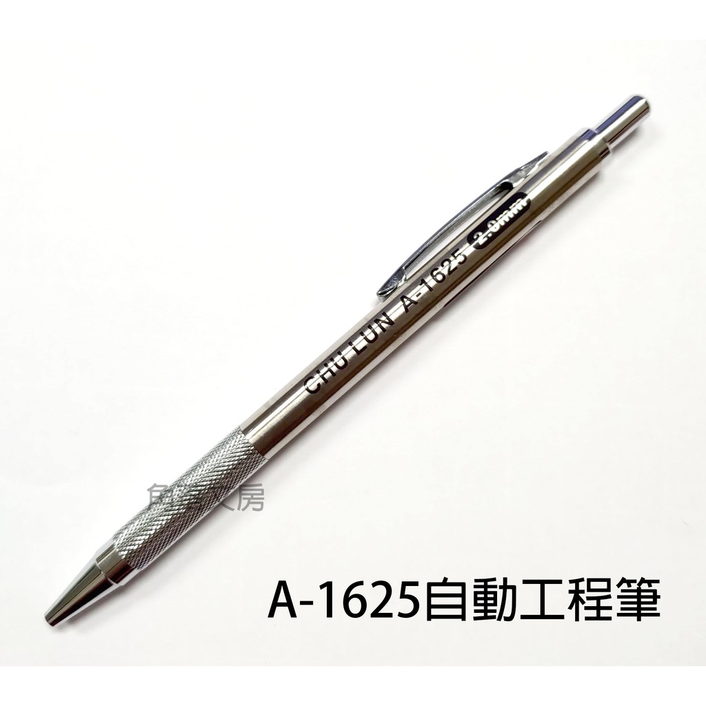 【角落文房】巨倫 A-1625 2.0mm 自動工程筆