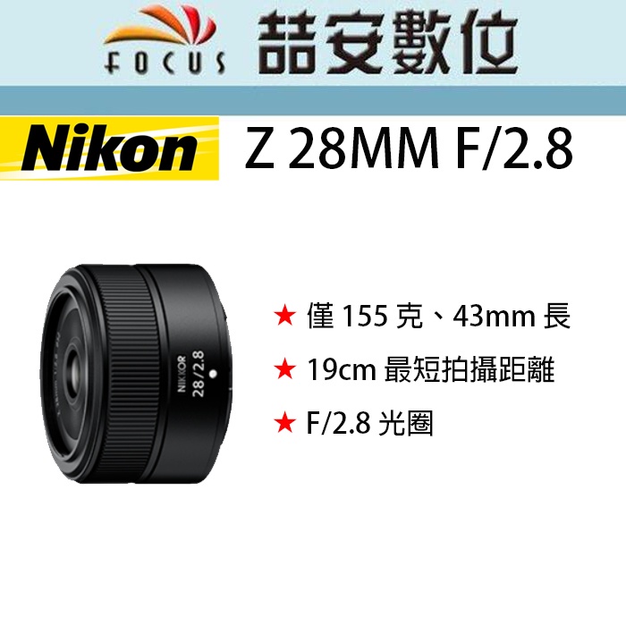 《喆安數位》 NIKON Z 28MM F2.8   輕盈小巧、適合日常快拍的廣角定焦鏡頭 拆鏡 平輸 店保一年