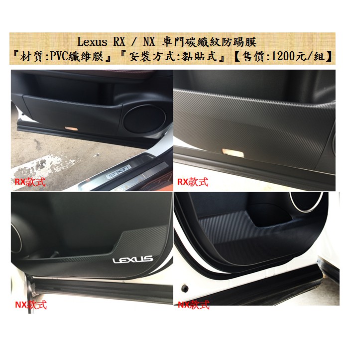 Lexus RX / NX 車門碳纖紋防踢膜