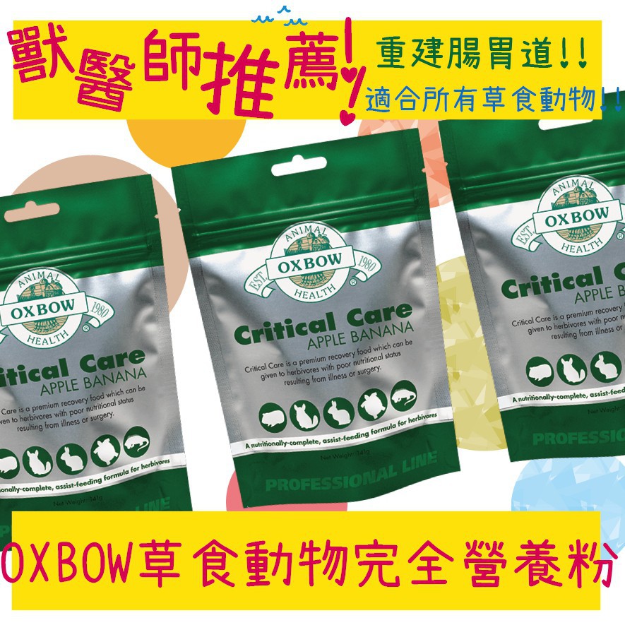 BBUY OXBOW 草食動物 完全營養粉 鼠兔保健品 草食性 蘋果味 小動物配方 141G 454G