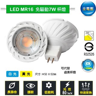 {新霖材料}LED MR16 110V220V 杯燈 7W LED軌道燈,盒燈,杯燈 (免安定器，免驅動) 取代鹵素燈