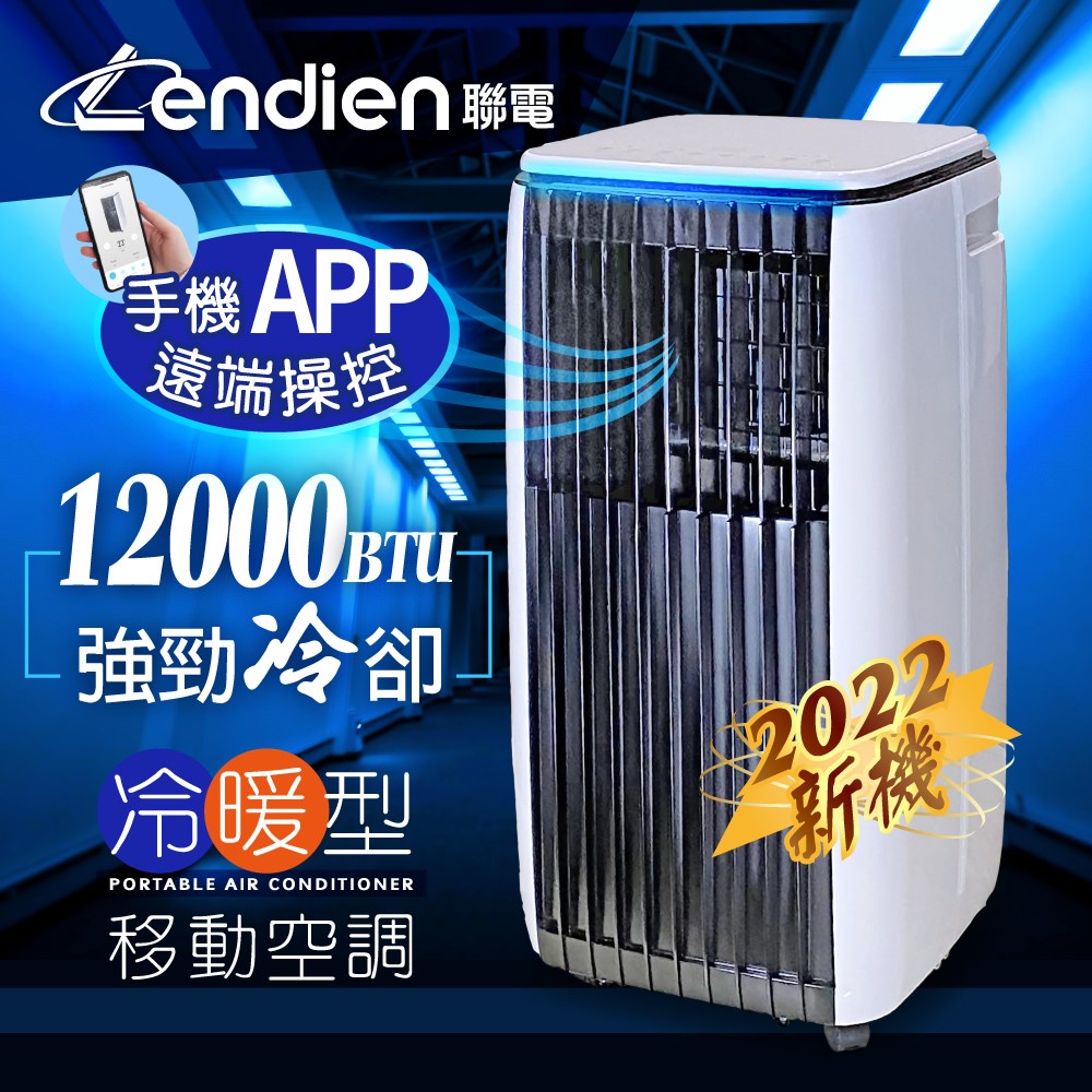 現貨!! 公司貨 LENDIEN聯電12000BTU  APP遠端操控 (冷暖型) 除溼淨化 移動式冷氣機 空調 冷氣機