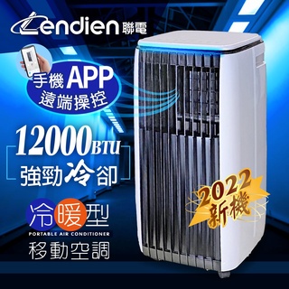 【LENDIEN聯電】 遠端操控 除溼 淨化 冷暖型 移動式空調 冷氣機 12000BTU (LD-3750CH) GX