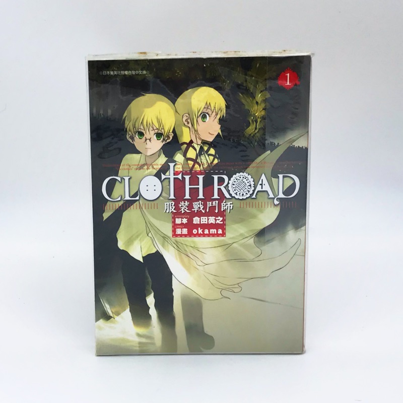 okama  CLOTHROAD 服裝戰鬥師1  初版第一刷