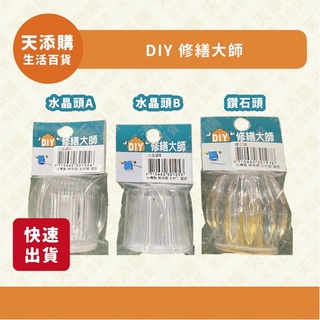 ❗️天添購❗️現貨❗️快速出貨❗️ DIY 修繕大師 水晶頭A/B/鑽石頭 /水龍頭/水晶轉頭/傳統水晶頭