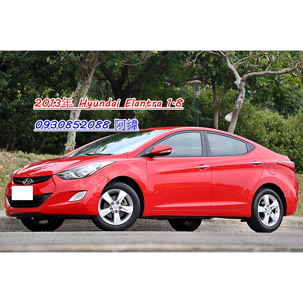 2013年 Hyundai Elantra 1.8