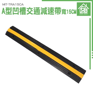橡膠槽壓線板 藏線槽 室外保護線槽 電纜保護槽 地面蓋線板 室內帶地面線槽減速 15公分寬 MIT-TRA15CA