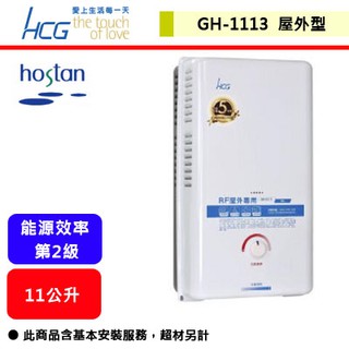 【和成牌-GH-1113】 熱水器 11L熱水器 11公升熱水器 瓦斯熱水器 屋外型熱水器 (部分地區含基本安裝服務)