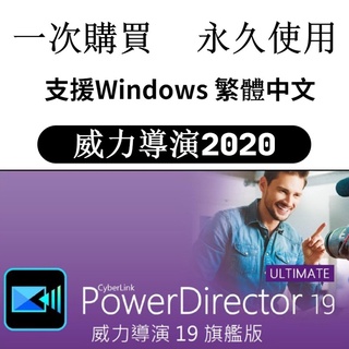 【可移機 繁中】威力導演20/19 PowerDirector19 旗艦版 視頻剪輯 視頻處理 視訊編輯 永久使用