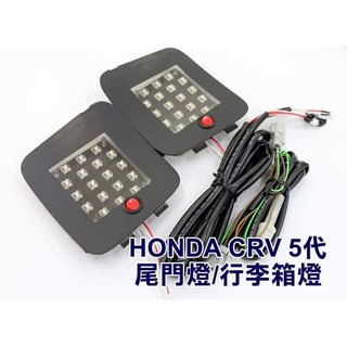 【桃園 國瑞】HONDA CRV5 專用 LED 露營燈 行李箱燈 後廂燈 尾門燈 照地燈