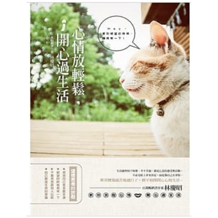 心情放輕鬆，開心過生活
