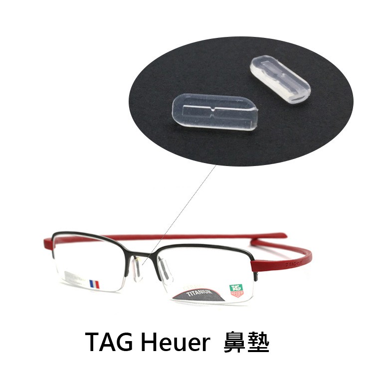 🌟滿額 免運🔥TAG Heuer 鼻托 泰格豪雅鼻托 矽膠防滑 鼻墊/鼻托/鏡腳套 MYKITA ic mizuno通用