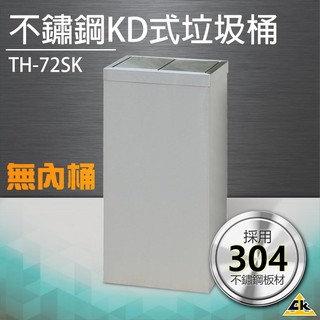 【鐵金鋼】不鏽鋼KD式垃圾桶（無內桶） TH-72SK垃圾桶 回收桶 簍子 桶子 垃圾箱 箱子 分類桶
