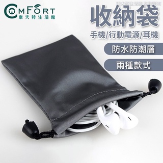 手機/行動電源/耳機 防水袋 收納袋 防水 保護袋 防水收納袋 行動硬碟收納 耳機 收納專用 康夫特生活