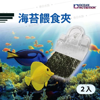 春日水族 海苔餵食夾 2入 海水魚吸盤海苔夾ocean Nutrition 蝦皮購物