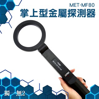 安檢金屬儀 批發 探測棒 安檢探測器 MET-MF80 考場 安檢儀