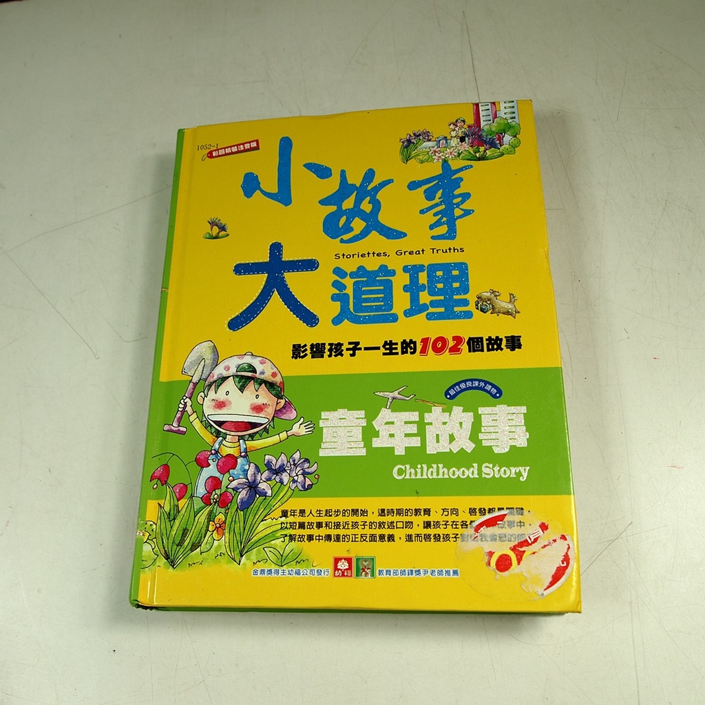 【考試院二手書】《小故事大道理-童年故事》ISBN:9577476740│幼福文化│ 八成新(11C28)