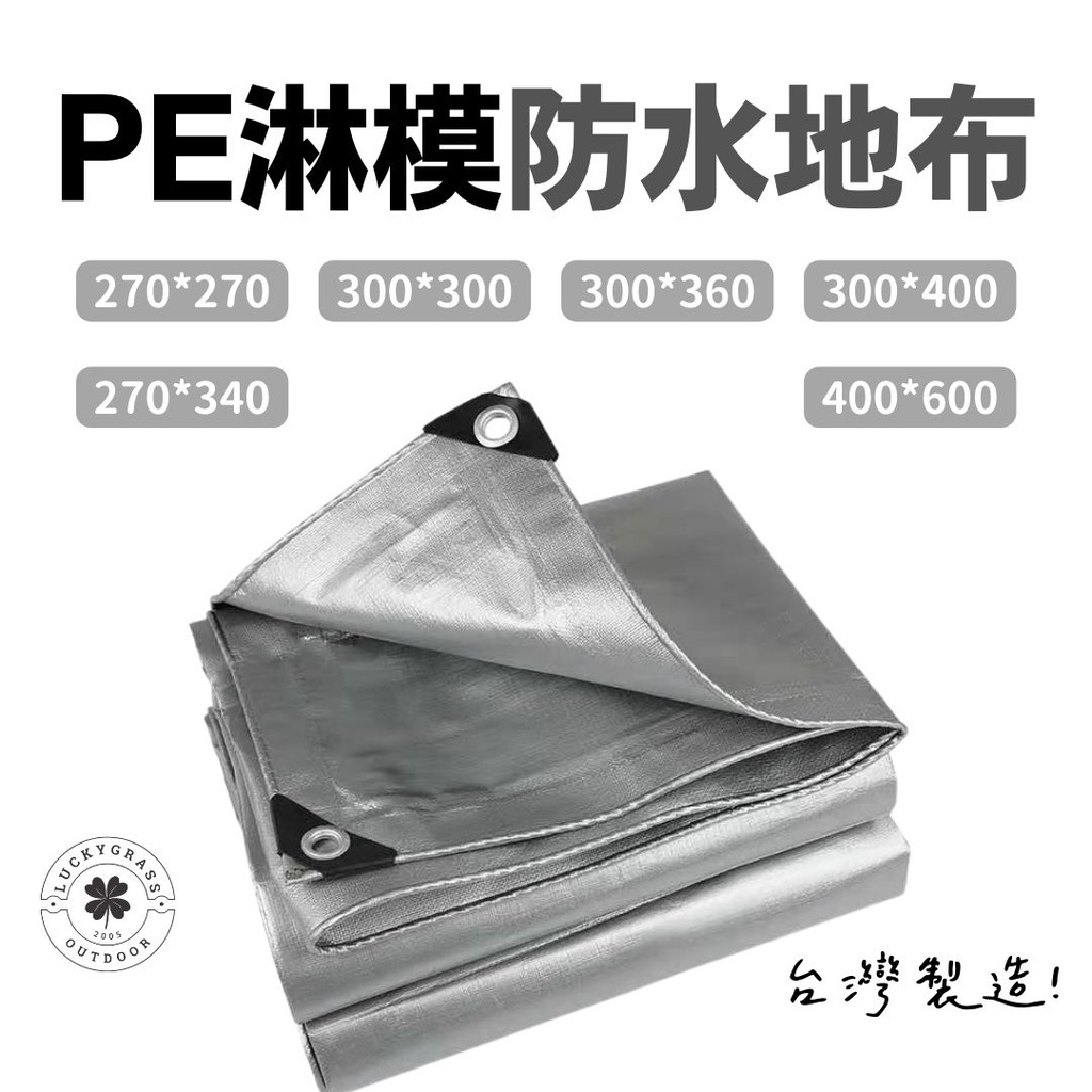 PE淋模防水地墊【露營小站】MIT台灣製 防水墊 防潮墊 帳篷 野餐墊 邊布 天幕  防潮地墊 地布