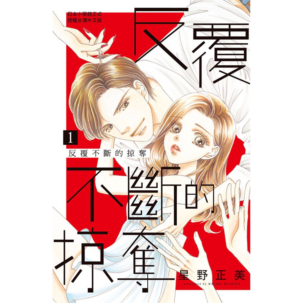 長鴻出版社反覆不斷的掠奪系列星野正美繁體中文全新 蝦皮購物