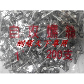 網螺天下2館※410白鐵六角頭自攻牙螺絲鐵皮浪板用 12#*1吋長(1")每包200支，320元(可零售) ，臺灣製造