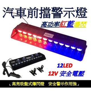 爆閃警示燈 12v 汽車前擋風玻璃 警示燈 led 警示燈 led 爆閃警示燈 閃光警示燈 爆閃燈 爆閃燈12V