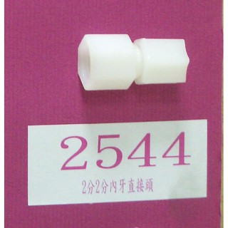 【清淨淨水店】塑膠接頭，2分2分內牙直接頭~2544