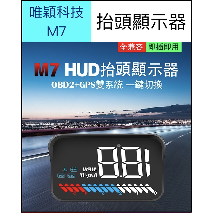 【台灣現貨供應】【保固】M7雙模組抬頭顯示器(老車可用) HUD 唯穎科技 平視顯示器 抬頭顯示器 hud