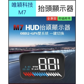 【臺灣現貨供應】【保固】M7雙模組抬頭顯示器(老車可用) HUD 唯穎科技 平視顯示器 抬頭顯示器 hud