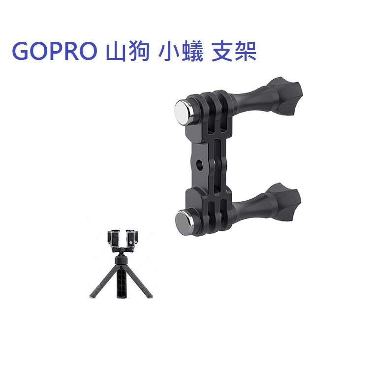 小牛蛙數位 GOPRO 山狗 小蟻 支架 支架 雙支架 運動攝影機支架 雙頭支架 連接支架