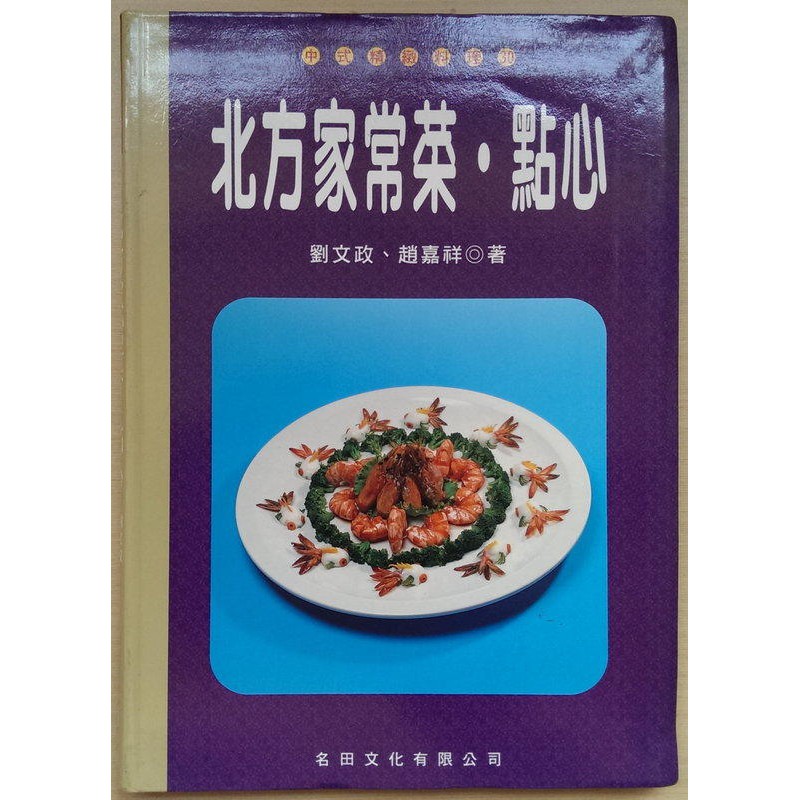 愛寶百貨~ 「北方家常菜.點心」超特價庫存全彩軟精裝書.名田出版（可自取）