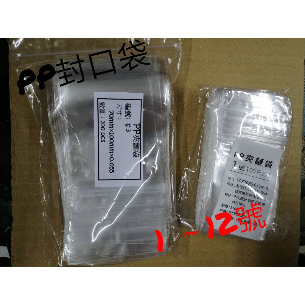 {附蝦皮電子發票}PP夾鏈袋 超透亮加厚款 100入 PP封口袋 餅乾袋 糖果袋 食品袋 飾品袋 零食袋 零錢袋 蜜餞袋