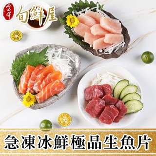 金澤旬鮮屋 急凍冰鮮極品生魚片3包(鮭魚/鮪魚/鯛魚/劍旗魚) 現貨 廠商直送