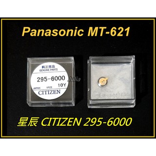 [台灣出貨]CITIZEN星辰 295-6000 / 295-6300(Panasonic MT621)光動/太陽能電池