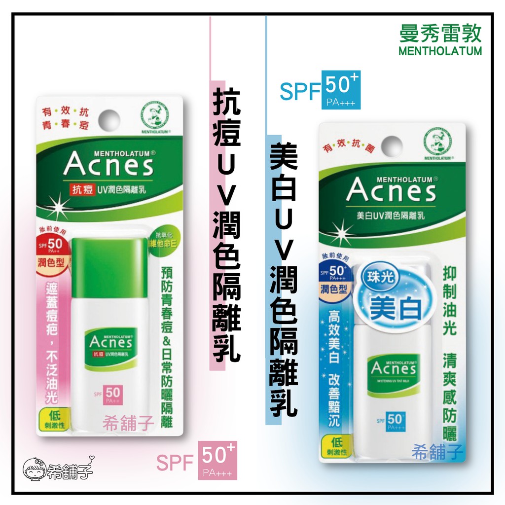 曼秀雷敦 Acnes 抗痘/美白 UV 潤色隔離乳  30g  SPF50 PA+++