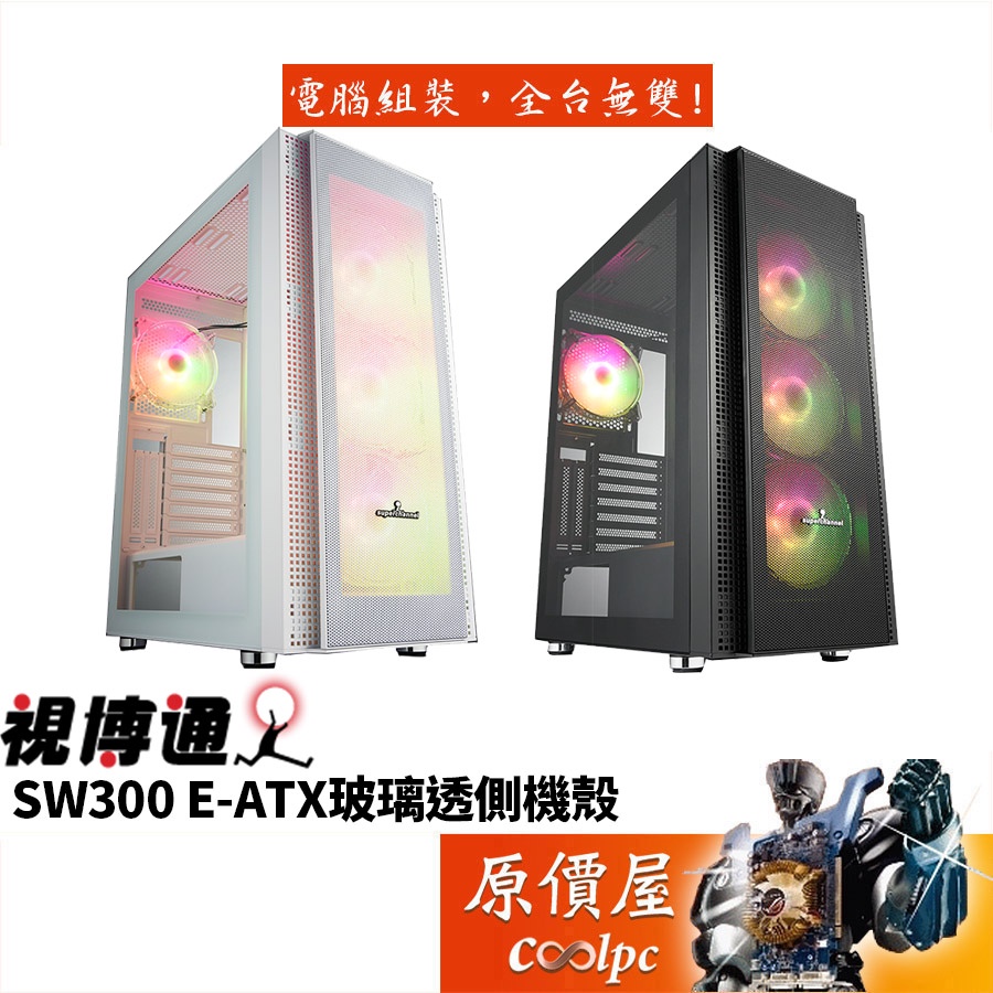 Superchannel視博通 SW300 E-ATX/卡長34.5/U高16.3/Type-C/玻璃透側/機殼/原價屋