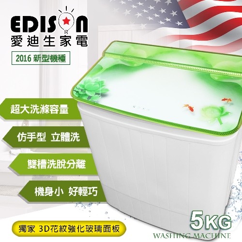 完售 福利品/展示機【EDISON 愛迪生】5KG 強化玻璃上蓋洗脫雙槽迷你洗衣機-家和富貴(E0711-G)福利品