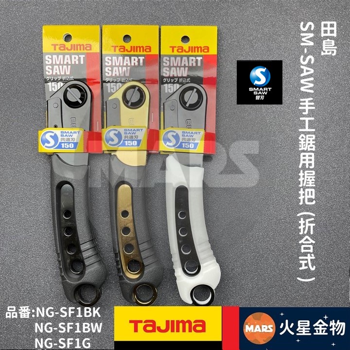 【火星金物】 田島 TAJIMA SM-SAW 手工鋸 握把 折合鋸 合鋸 手鋸 適用S系列 150mm NG-SF1G