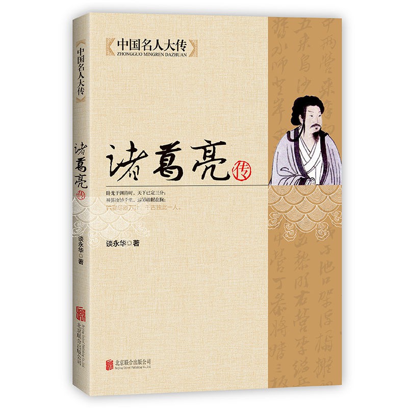 正版諸葛亮傳中國名人大傳蜀漢丞相諸葛孔明歷史人物傳記書籍 蝦皮購物