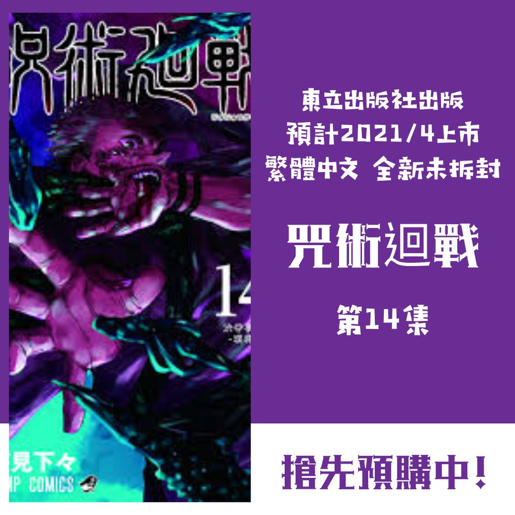 Bj4動漫 咒術迴戰1 13 14 0 東京都立咒術高等專門學校 普版 首刷限定版 尼彩書套 芥見下々 東立漫畫 蝦皮購物