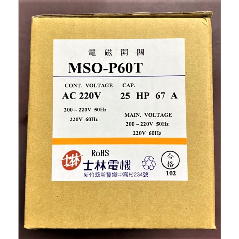 【公司貨 保固一年 附發票】士林電機MSO-P60T/MSOP60T/MSOP60T 電磁接觸器/電磁開關/熱動過載電驛