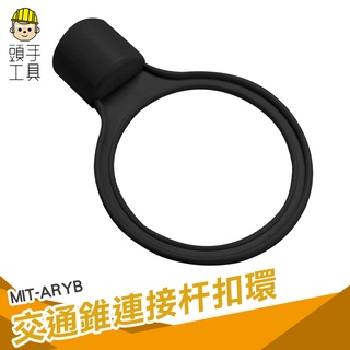 頭手工具 交通錐連桿環 伸縮桿扣環 連桿頭部 伸縮拉桿固定環 耐風吹日曬 拉桿黃黑扣環 ARYB 橫桿扣環