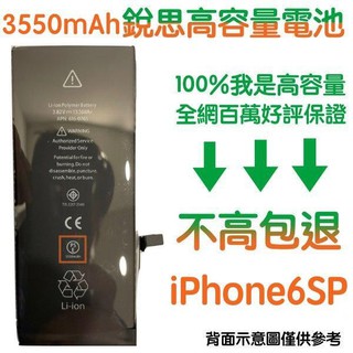 不高包退 3550mAh【4大贈品】 發票 iPhone6S Plus 銳思高容量電池 iPhone6S+ 銳思原廠電池