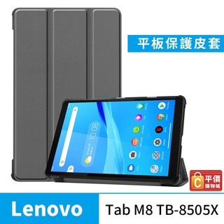 聯想 Lenovo Tab M8 8吋 TB-8505F TB-8506X卡斯紋三折皮套 平板皮套 保護殼