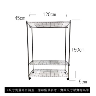 【我塑我形】免運 120 x 45 x 155 cm 移動式萬用鐵力士鍍鉻三層收納架-含衣桿 收納架 置物架 鐵力士架