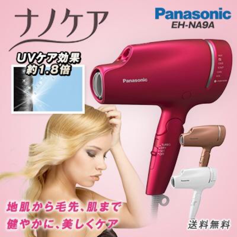 現貨一台⭐️國際國 Panasonic 2018 最新款EH-NA9A(桃紅）