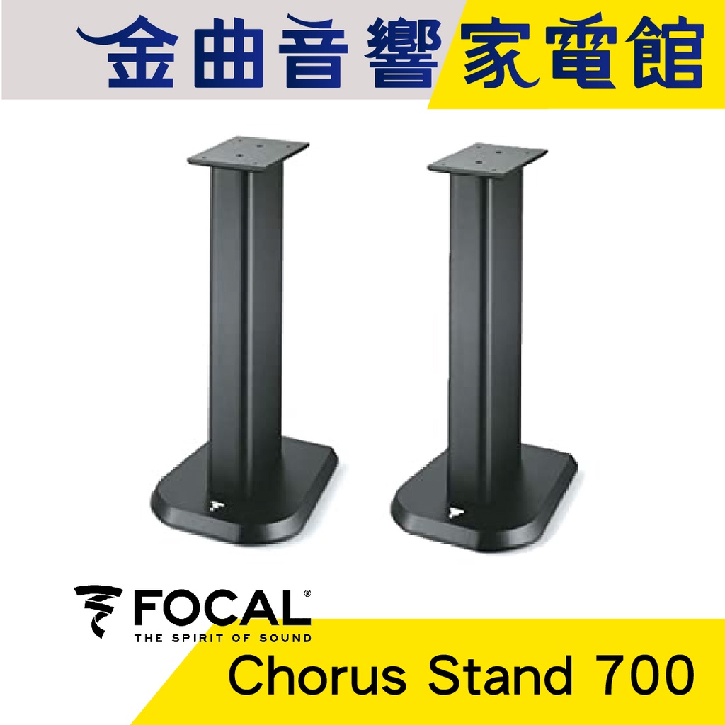 FOCAL Chorus Stand 700 Chorus系列 專用 揚聲器 喇叭 音響 支架（一對）| 金曲音響