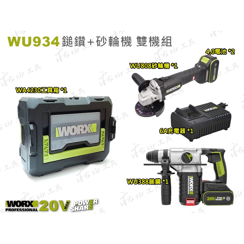 *WU934威克士 砂輪機 電錘 鎚鑽 WU388 WU808 雙機組 無刷 無碳 20V 公司貨 WORX 6A充電器