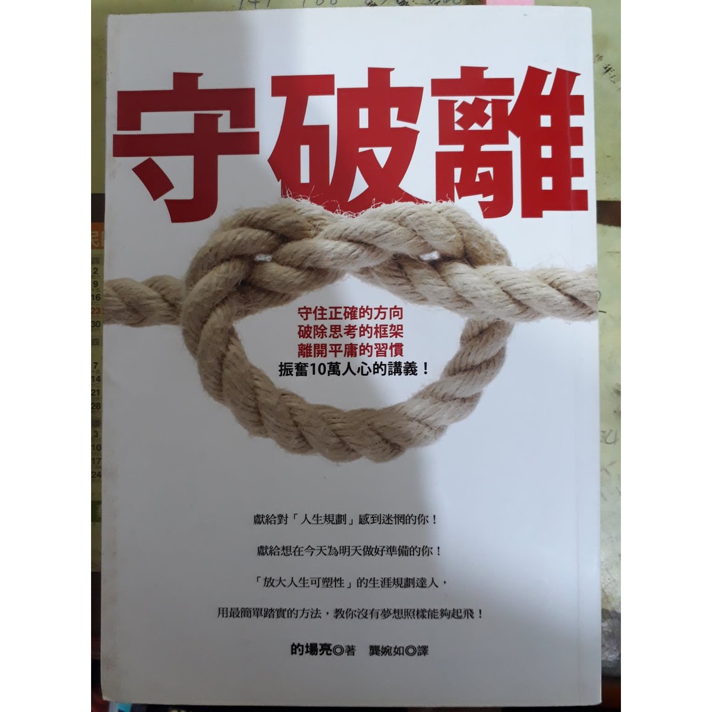 雷根二手書 W4263 守 破 離 守住正確的方向 破除思考的框架 離開平庸的習慣 振奮１０萬人心的講義 8 5成 蝦皮購物