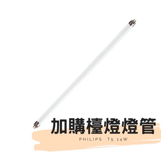 愛迪生檯燈 TF-3136 專用 飛利浦 T5 14W 燈管 桌夾 柔光片 燈罩