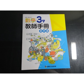 【鑽石城二手書店】108課綱 國小 數學 3下 三下 教師手冊 資料篇 康軒出版 111-112/02二刷 教師甄試